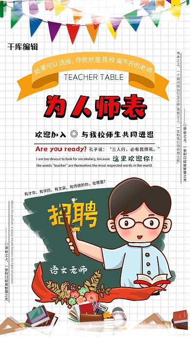 白色简约网格背景风格招聘老师海报