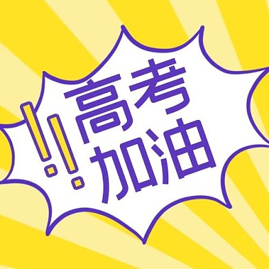考试高考加油紫色黄色简约公众号次图