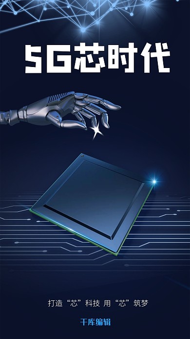 5G芯时代芯片机器人 科技背景蓝色科技风海报