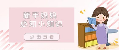 育儿知识孕妈妈粉色渐变公众号首图