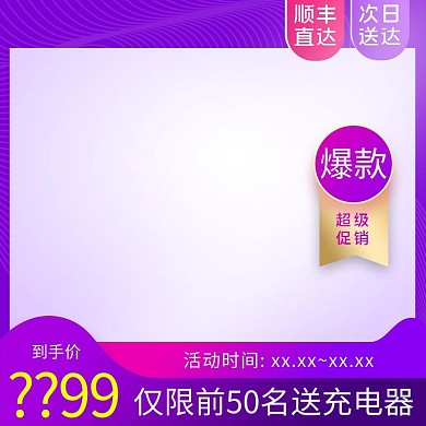 66大促电商促销紫色简约主图