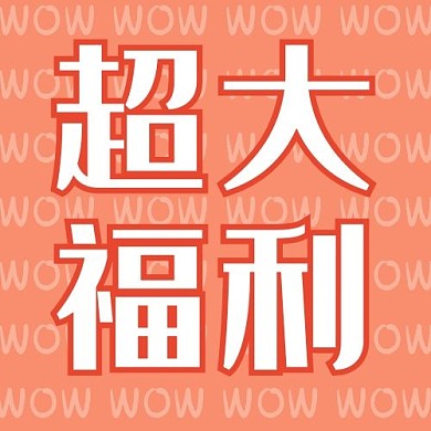 大字吸睛文字红色卡通公众号次图