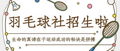 羽毛球社招生啦打球棕色卡通公众号首图