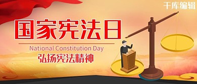 国家宪法日天平红色简约公众号