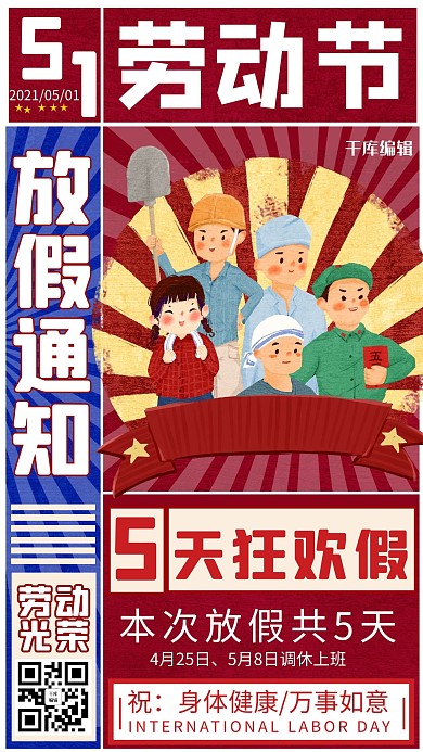 五一放假通知劳动人民红色复古风手机海报