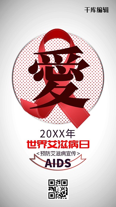 世界艾滋病日宣传简约海报