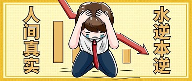 水逆人间真实 水逆本逆黄色卡通公众号首图