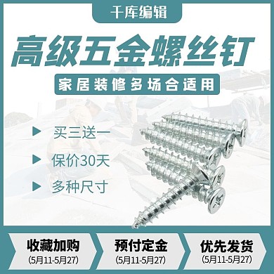 多场合适用五金用品螺丝钉电商主图直通车