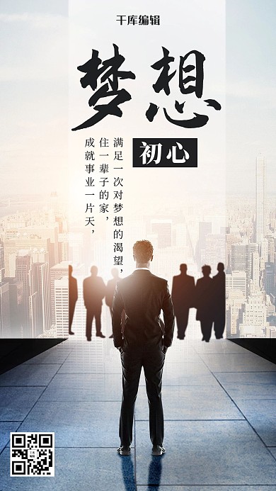 简约大气梦想企业文化海报