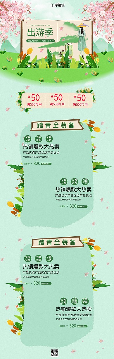 出游季淡绿小清新插画风电商首页