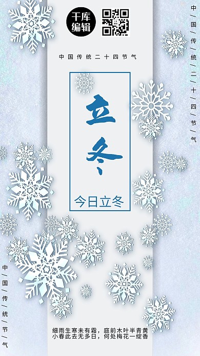 立冬二十四节气入冬宣传节气海报