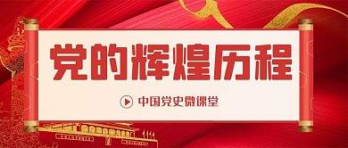 党史公众号首图背景红色简洁公众号首图