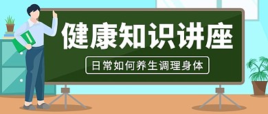 健康知识讲座讲师彩色卡通公众号首图