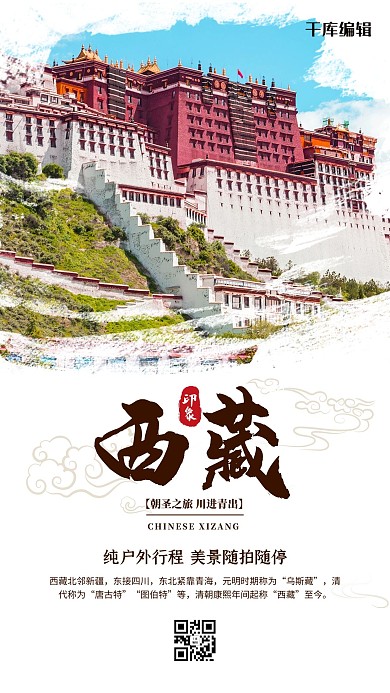 西藏拉萨旅游白色摄影图海报