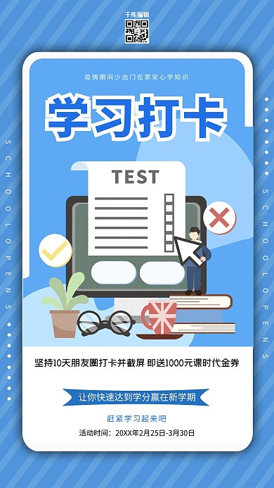学习打卡在线教育蓝色扁平海报