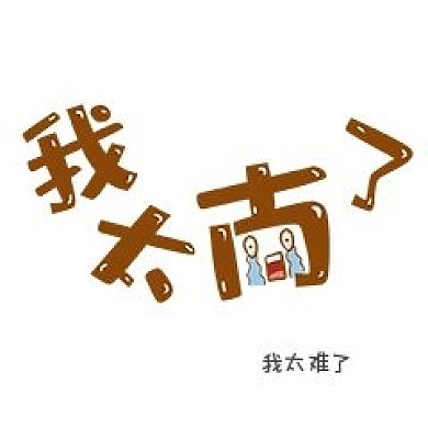 热点表情包我太难了
