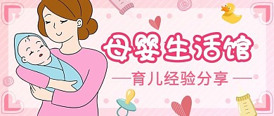 母婴生活馆母亲婴儿粉色扁平卡通公众号首图