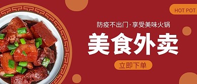 防疫外卖简约风公众号首图