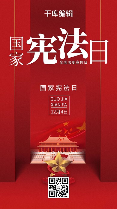 国家宪法日法制宣传红色简约宣传海报