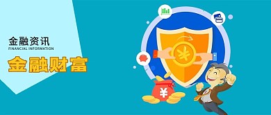 金融资讯微信公众号封面图