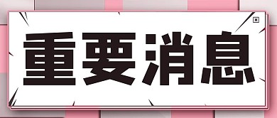 重要消息对话框彩色简约公众号首图
