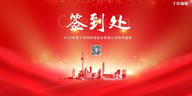 喜庆华红高端大气年会签到处展板