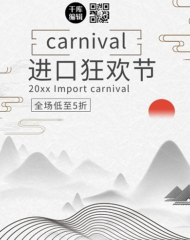 创意中国风进口狂欢节淘宝banner