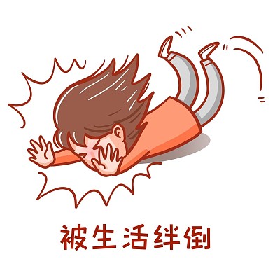 被生活绊倒表情包