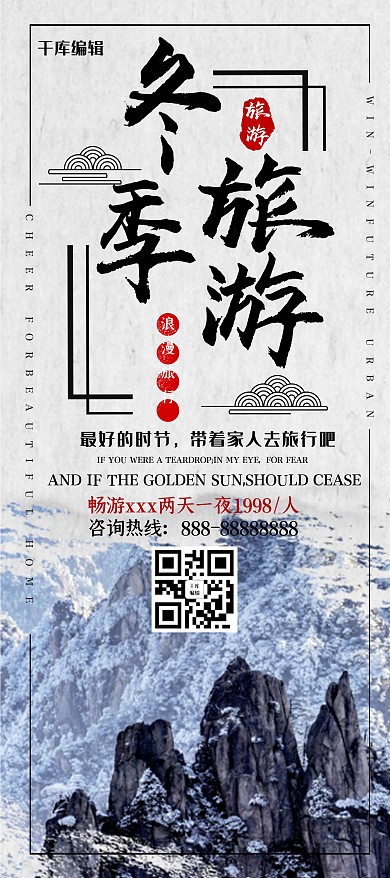 创意简约风格冬季旅游展架海报