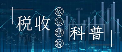 税收科普纳税蓝色科幻公众号首图