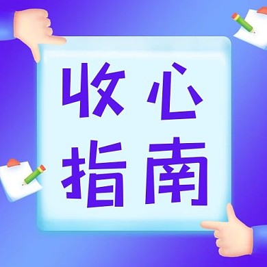 开学季收心指南蓝色立体边框公众号次图