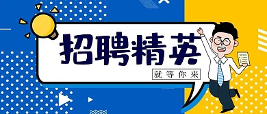 蓝色波普风招聘精英企业招聘公众号封面