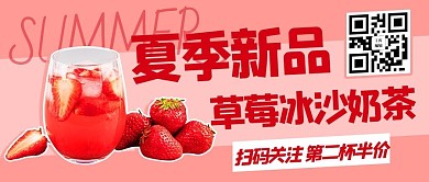 夏季新品草莓冰沙奶茶粉色简约关注二维码