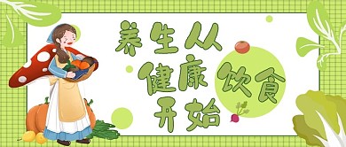 医疗类绿色清新风健康饮食公众号封面图