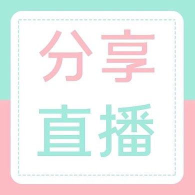 分享直播拼接粉绿色渐变公众号次图