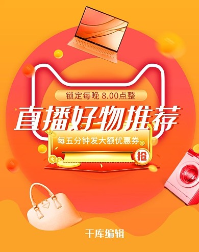 直播领红包好物推荐橘色电商banner