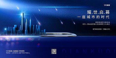 房地产城市高铁蓝色创意展板