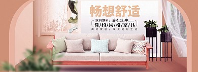 天猫家居简约风家具全屏海报模板
