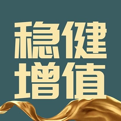 稳健增值金色丝带配图