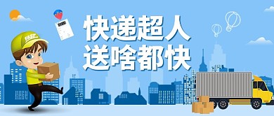 快递驿站加盟快递员蓝色简约公众号首图