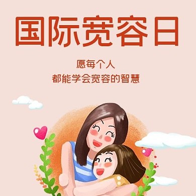国际宽容日公众号次图爱心粉色简洁公众号次图