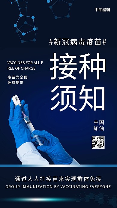 新冠疫苗接种须知拿针筒的手深蓝科技风手机海报