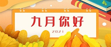文艺清新初秋你好九月公众号封面配图