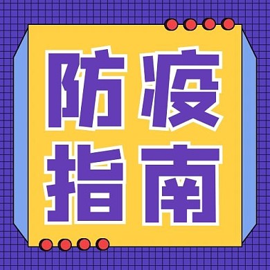 防疫指南蓝色简约公众号次图