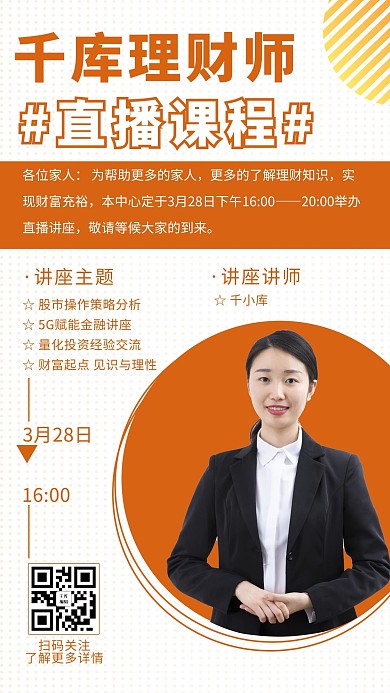 金牌讲师理财橙色清新手机海报