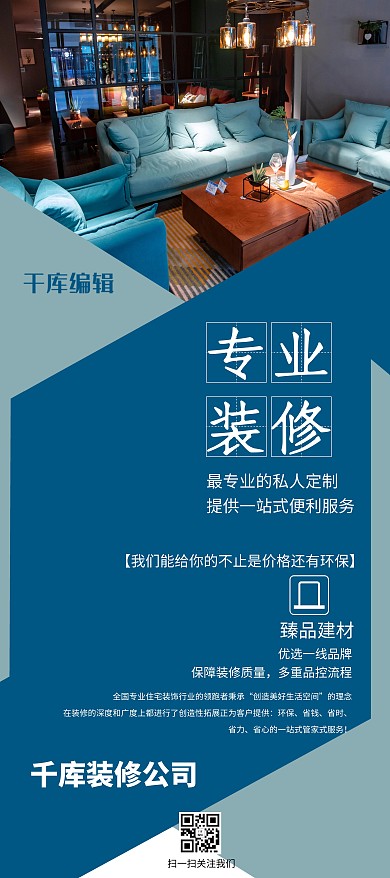专业装修装修蓝色简约展架