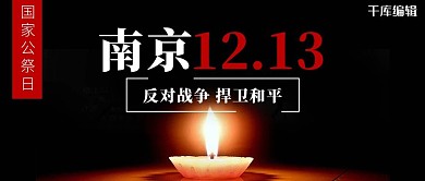 南京1213蜡烛黑色简约公众号首图