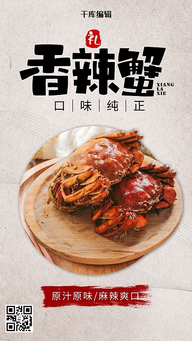 简约风格香辣蟹美食海报