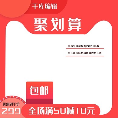 淘宝聚划算红色服装活动主图