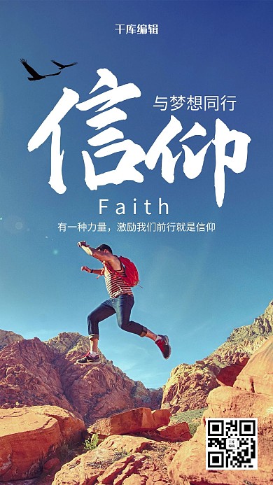 信仰与梦想同行企业文化海报